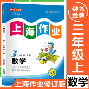 钟书金牌上海作业3年级上册数学 三年级第一学期数学专项思维训练知识大全天天练公式定律手册题库全新修订版教材 上海大学出版社