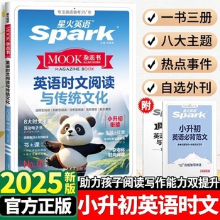 新书上市2025新版星火英语小升初英语时文阅读与传统文化小学升初中时文阅读同源外刊英语阅读理解完形短文填空写作范文专项训练题