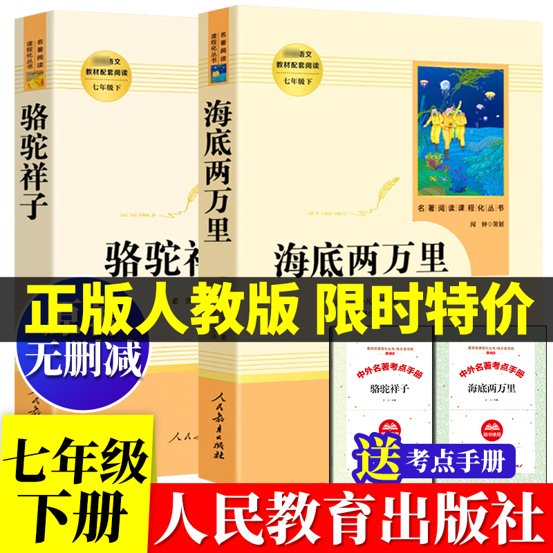 海底两万里和骆驼祥子正版书人民教育出版社七年级下册老舍原著必读文学世界名著初中人教版全套初一语文课外书阅读朝花夕拾西游记