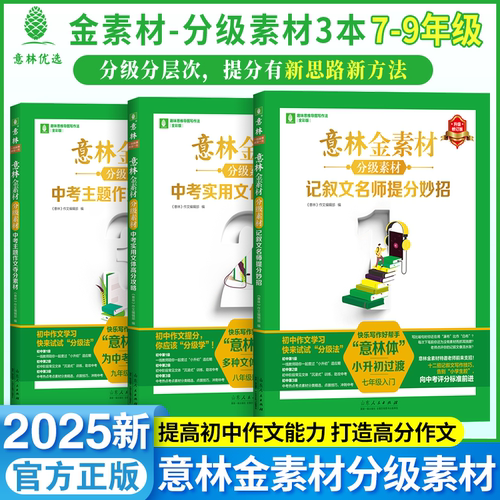 备考2025新修订版2024意林作文金素材初中全套中考实用文体高分攻略初一二三中版满分语文写素材提升同步范文教你写好作文山东人民