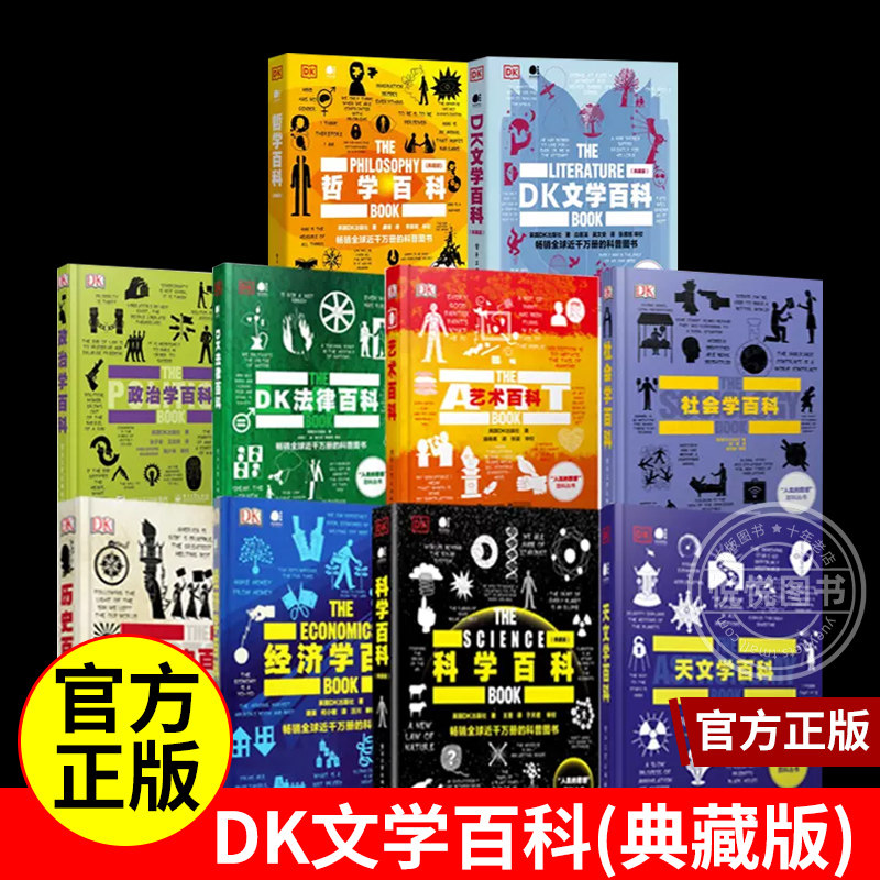 （10本套）DK历史+DK经济学+DK哲学+DK文学+DK政治学+DK艺术+DK法