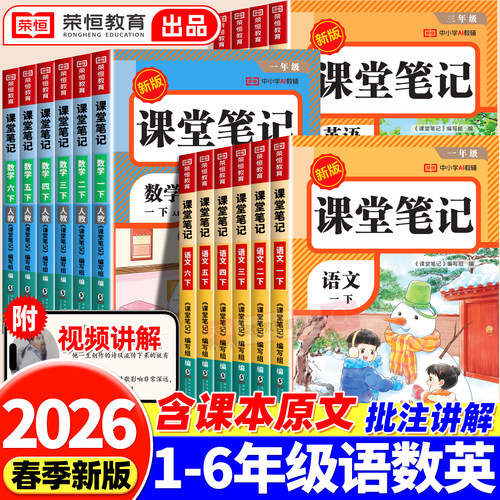 荣恒课堂笔记26春季25秋新版1-6年下册语数英同步讲解人教版一二三年级四五六年级随堂笔记小学课本教材全解学霸笔记同步预习本