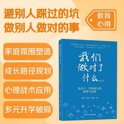 我们做对了什么 北京十一学校家长的陪伴与反思 海淀精英家长的育儿之道 中学生成长难题全解析亲子沟通学业升学规划 家庭教育书籍