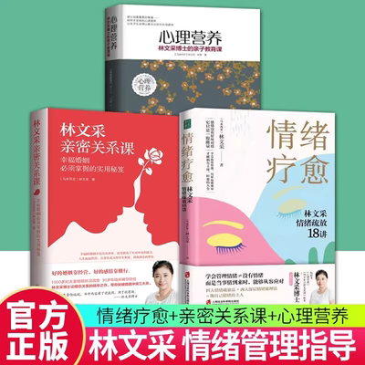 套装3册 心理营养 林文采博士的亲子教育课 幼儿童亲子关系沟通家庭心理教育儿书籍 父母高效实用正面管教育儿方法与渴望联结 正版