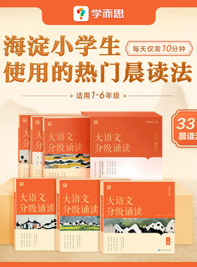 【新品上市】学而思大语文分级诵读337晨读法小学生晨读美文每日