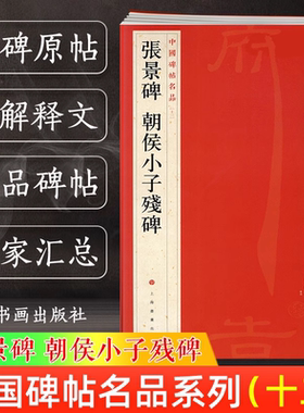 官方正版 张景碑 朝侯小子残碑 中国碑帖名品12 译文注释繁体旁注东汉隶书毛笔字帖软笔书法临摹帖练习古帖碑帖拓本上海书画出版社