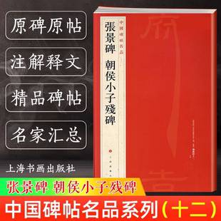 官方正版 张景碑 朝侯小子残碑 中国碑帖名品12 译文注释繁体旁注东汉隶书毛笔字帖软笔书法临摹帖练习古帖碑帖拓本上海书画出版社