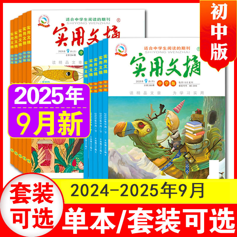 实用文摘中学版初中版2025年1-12月/2024全年/半年订阅/2023年1-12月/15周年ABCD7-9年级初中生中考高分作文素材杂志青少年过刊