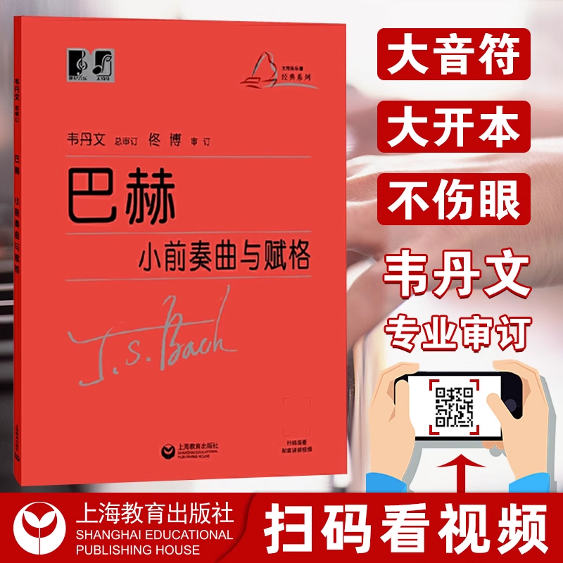 正版 巴赫小前奏曲与赋格  韦丹文巴赫小前奏曲集大字版大音符成人儿童初级钢琴曲集基础练习曲教材教程书籍曲谱 上海教育出版