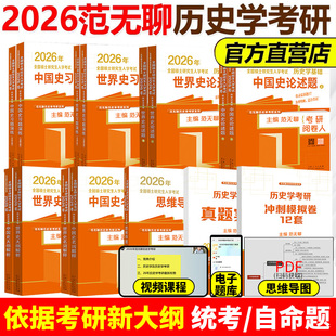 【官方正版】2026范无聊2025历史学考研教材313中国史世界史大纲解析名词解释论述题习题演练择校指南历年真题 26历史学考研大纲