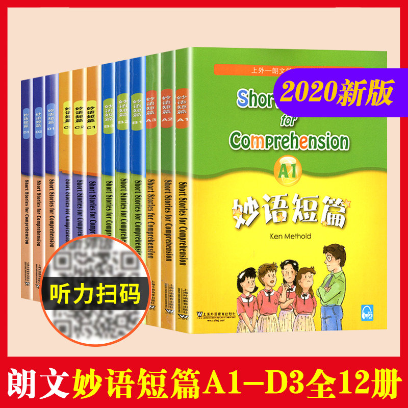 全套12本妙语短篇 A1A2A3/B1B2B3/C1C2C3/D1D2D3上外朗文中小学生系列教辅读物适合小学高年级中学学生阅读读物英语练习题