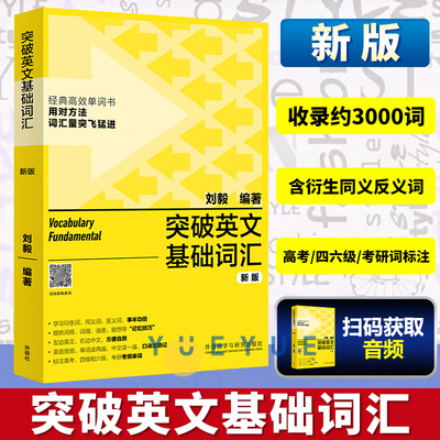 新版 外研社 突破英文基础词汇 刘毅 英语词汇书籍 基础词 刘毅词汇单词3000 英语单词速记背诵方法技巧大全 vocabulary系列 附MP3