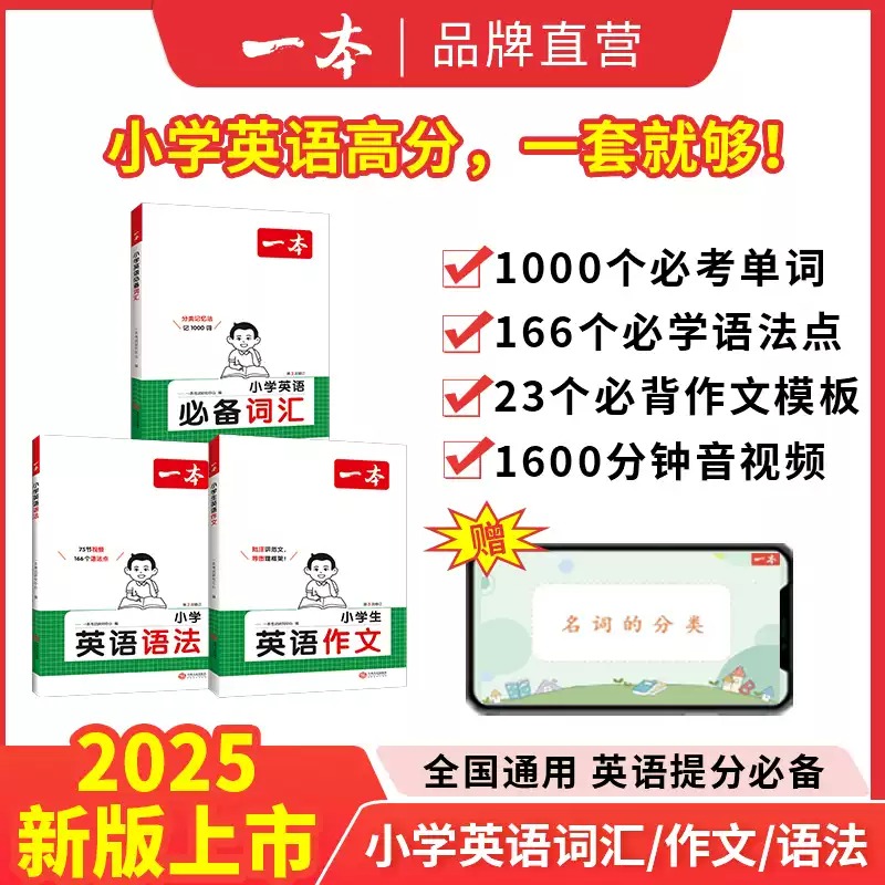 2025新版一本小学英语语法必备词汇三四五六年级通用版小学英语语法单词汇作文阅读理解专项同步训练教材同步练习英语语法专项训练