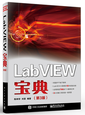正版现货 LabVIEW宝典 第3三版 labview虚拟器开发入门教程书籍常用编程方法技巧程序设计从入门到精通教材 陈树学 电子工业出版社
