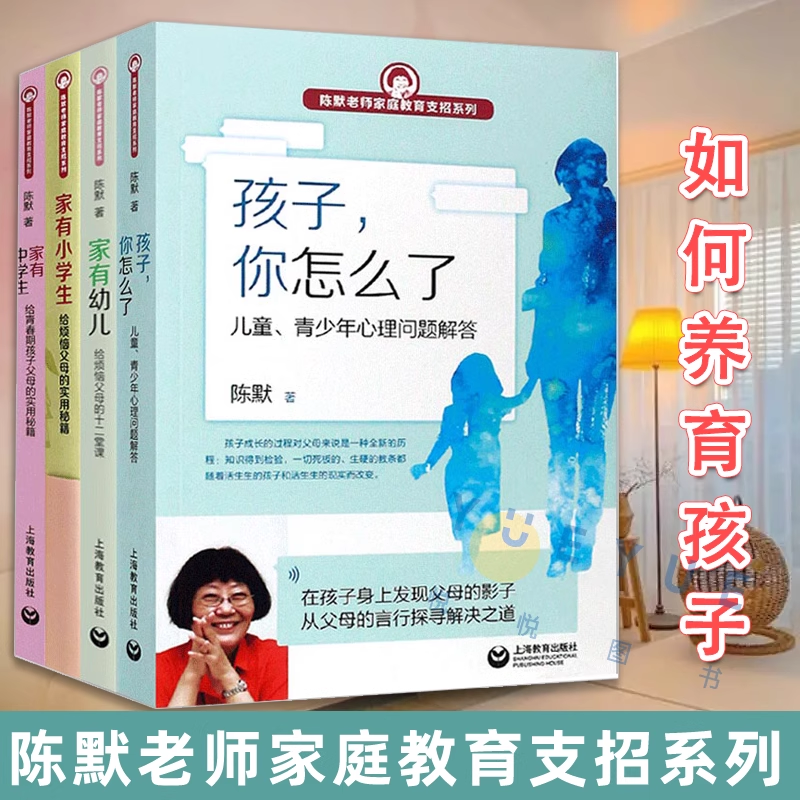 陈默老师家庭教育支招系列4册孩子你怎么了家有幼儿家有小学生家有中学生 读懂孩子心育儿书籍青春期青少年儿童心理学父母实用秘籍