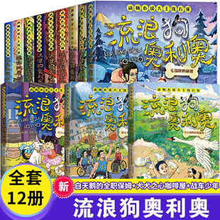 流浪狗奥利奥 全套12册 吉他上的二重唱来自星星的守护黑夜骑手的动物小说大王沈石溪作品6-12岁小学生课外阅读书籍