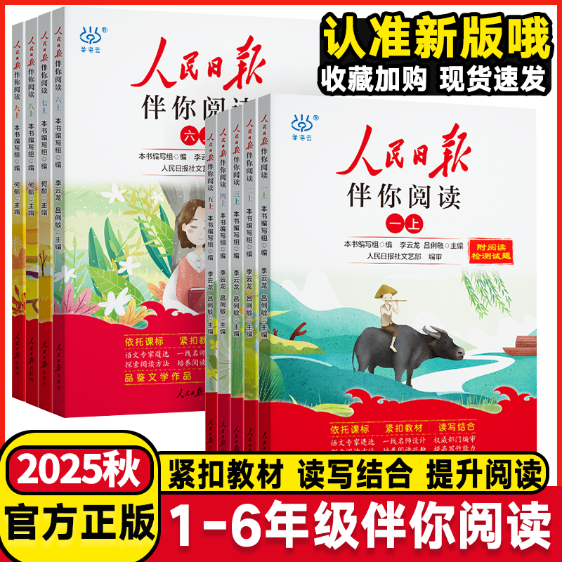 人民日报伴你阅读2025秋小学生1至6年级上册下册一二三四五六级出版社教你写好文章作文金句摘抄你读时政素材积累小学版素养写作