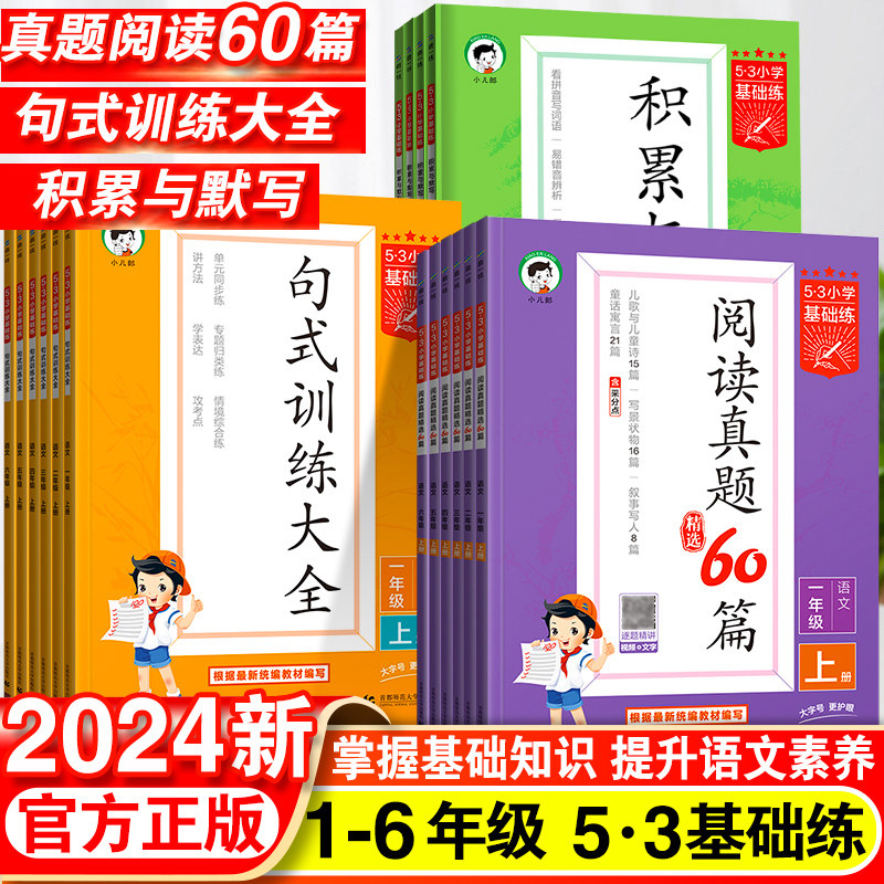 2024秋53基础练小学语文阅读真题60篇积累与默写一年级二年级三四五六年级上册五三句式训练同步作文素材练习册专项训练复习资料书