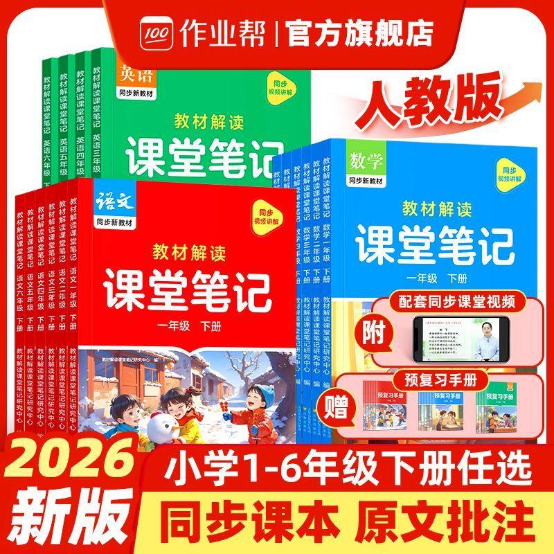 2026春作业帮课堂笔记教材解读一二三四五六年级上册下册语文数学英语人教苏教北师大版版课本小学教材全解教辅学霸笔记课堂预复习