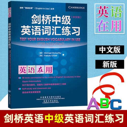 外研社 剑桥英语在用 剑桥中级英语词汇练习 中文版 外语教学与研究出版社 English Vocabulary in Use剑桥英语词汇中级教程练习书