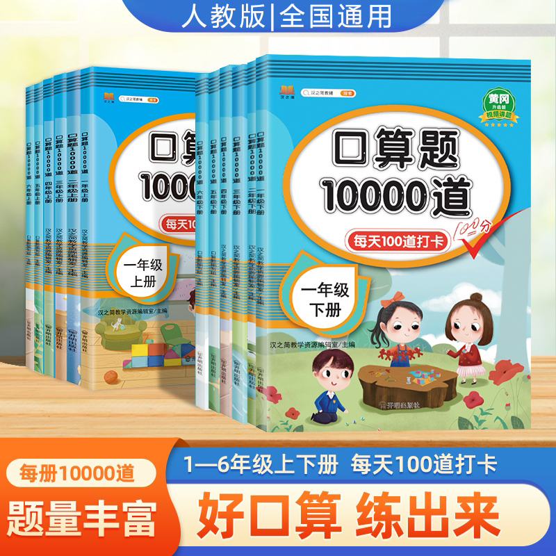 口算10000道一万一1二2三3四4五5六6年级上下册人教版全国通用口算题卡速算计算同步练习册应用题阅读理解看图写话练字帖