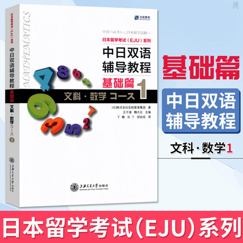 中日双语辅导教程基础篇文科 数学Course1 日本留学考试EJU 留考文科数学 中日对照 日本语日本留学辅导书籍上海交通大学