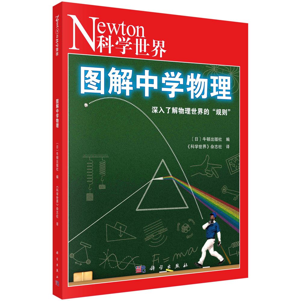 图解中学物理 力与运动气体与热波电与磁原子与光物理知识 书籍/杂志/报纸 科普百科 原图主图