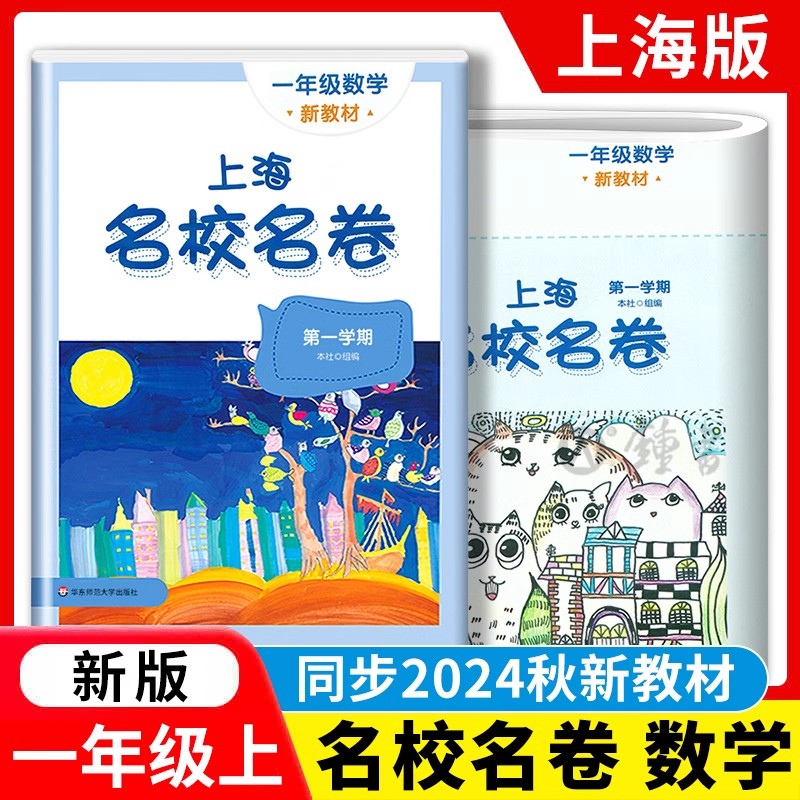 上海名校名卷一年级上册数学一年级上/第一学期内附答案小学教材教辅同步配套单元测试期中期末模拟试卷华东师范大学出版社