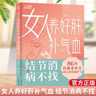 药膳食疗食谱书 改善女性常见 结节消病不找 女性养生书籍大全 女人养好肝补气血 健康问题 精选100多个家用小验方 杨道文 86款