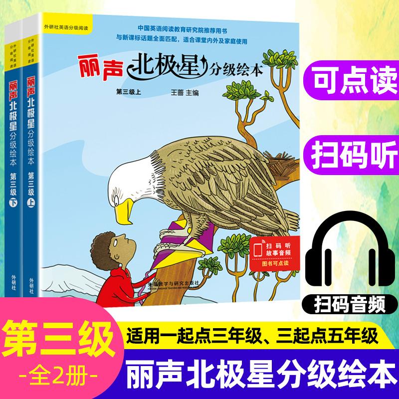外研社丽声北级星分级绘本第三级3级上下册 全2册丽声英文绘本丽声英语启蒙 小学生英语教材配套英语绘本 丽声北极星分级绘本三级