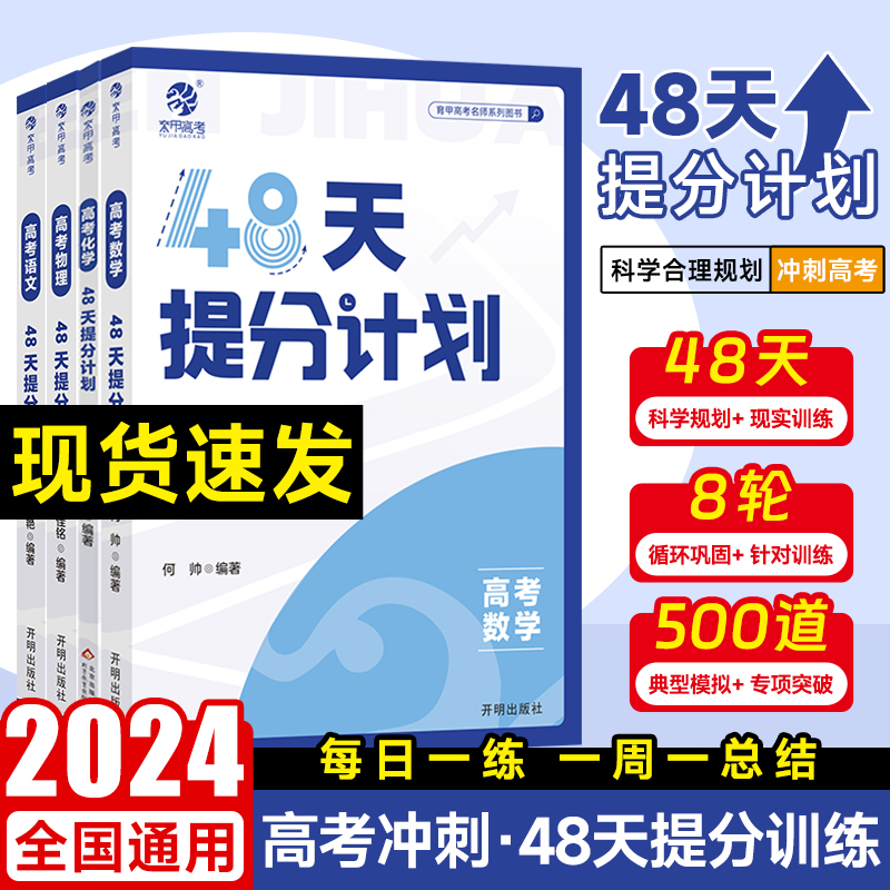 2024新育甲高考48天提分计划数学物理化学语文全国通用精选模拟题