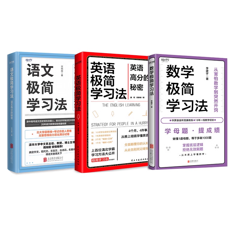 全3册 语文+数学+英语极简学习法 上百位清北学霸学习方法大公开极简学习法系列帮助孩子提高学习成绩 自我实现/励志书籍
