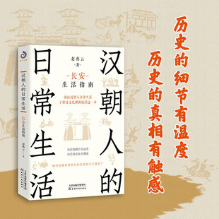 漢朝人 官方正版 趙燕云 日常生活 體驗(yàn)漢朝人日常生活 長(zhǎng)安生活指南 中國(guó)歷史 通俗讀物書(shū)籍 漢代 了解漢文化淵源就讀這一本