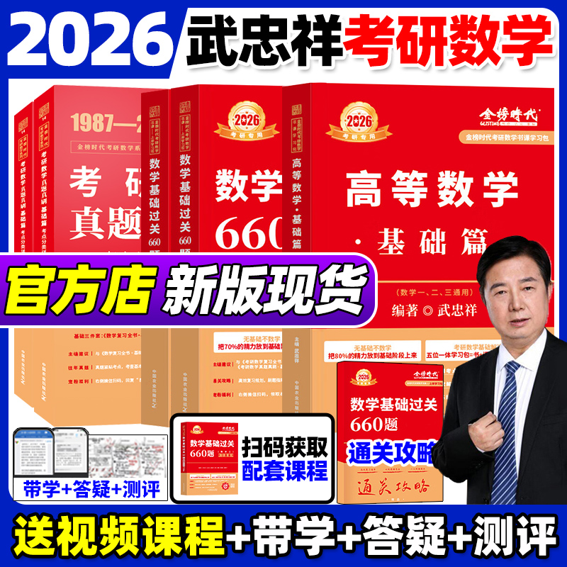 送配套视频】2026武忠祥高等数学辅导讲义基础篇+过关660题+真题解析李永乐2025考研数学330数一数二数三高数严选题强化班线性代数