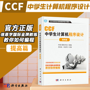 CCF中学生计算机****设计.提高篇 中学生计算机编程竞赛指导教材青少年中小学生编程语言书籍计算机编程ccf中学生计算机****设计