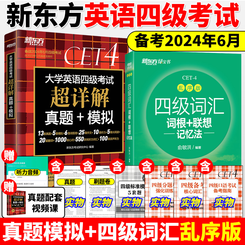 备考2024年6月大学新东方英语四级考试超详解真题+模拟+四级词汇 书籍/杂志/报纸 英语四六级 原图主图