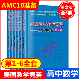 美国高中数学竞赛 AMC10准备 全6卷 英文版 陈茧 陈三国 陈永成 哈尔滨工业大学出版社AMC美国数学竞赛考试教材邀请赛AMC10辅导书