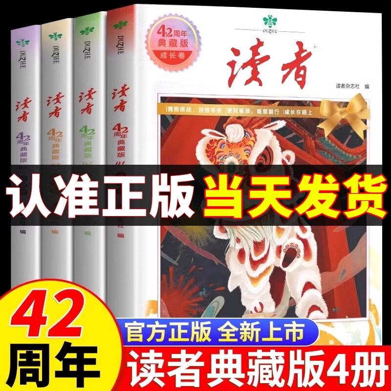 读者42周年典藏版全4册 2024年精华合订本成长亲情生活哲理金句写作素材积累青少年小学生版初中高中生珍藏校园经典文摘励志蝶变篇
