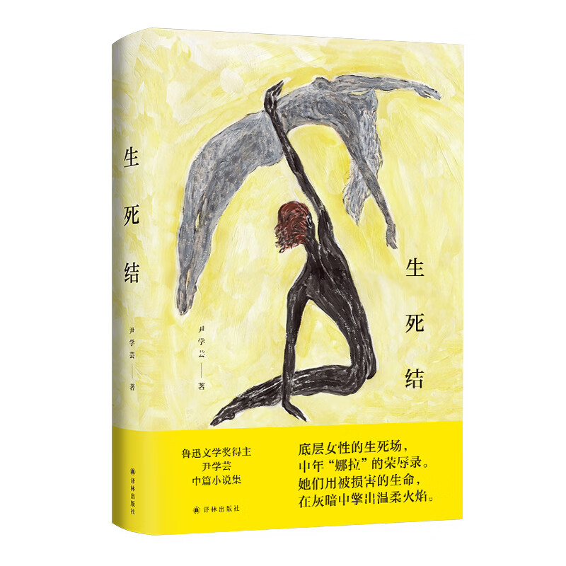 生死结 尹学芸著鲁迅文学奖得主 女性主义中篇小说集 底层女性的生死场 中年娜拉的荣辱录 现当代文学小说书籍 译林出版社正版