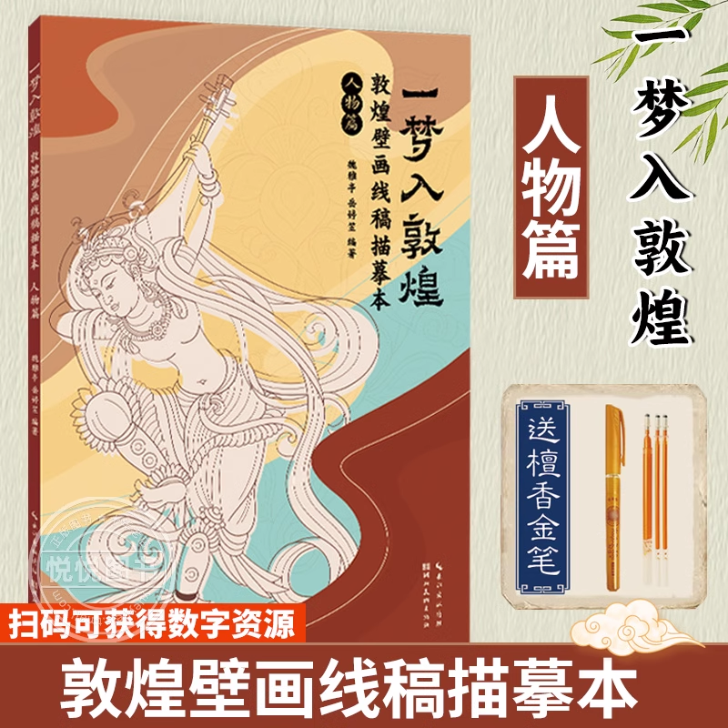 赠描金笔】一梦入敦煌 敦煌壁画线稿描摹本 人物篇 飞天人物临摹画册 学生零基础绘画书籍 成人静心解压涂色书敦煌壁画线描本正版