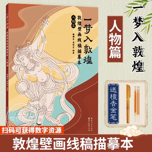 人物篇 敦煌壁畫線稿描摹本 一夢入敦煌 學生零基礎繪畫書籍 成人靜心解壓涂色書敦煌壁畫線描本正版 飛天人物臨摹畫冊 贈描金筆