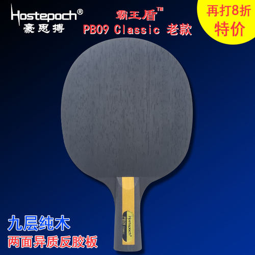 豪思搏霸王盾PB09 Classic老款九层纯木长胶两面异质乒乓球拍底板