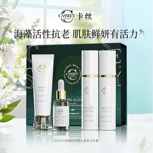 CASSIEY卡丝绿藻胶原蛋白补水紧致淡纹套装正品