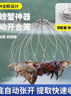 新款全自动开合螃蟹笼