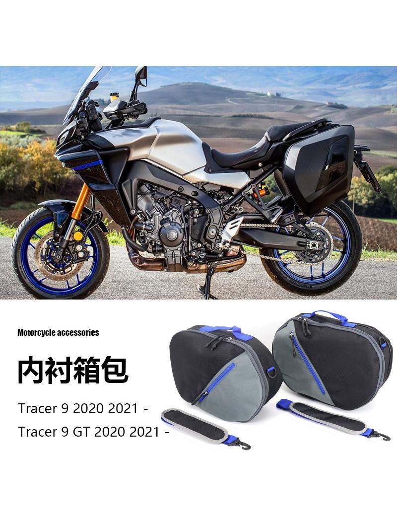 雅马哈Tracer9/GT摩托车配件内衬行李袋行李箱侧箱包摩托车改装