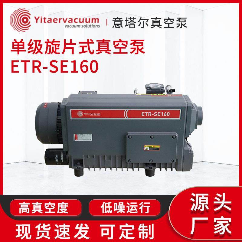 抽真空真空泵厂家单级旋片式真空泵ETR-SE160工业抽真空机现货