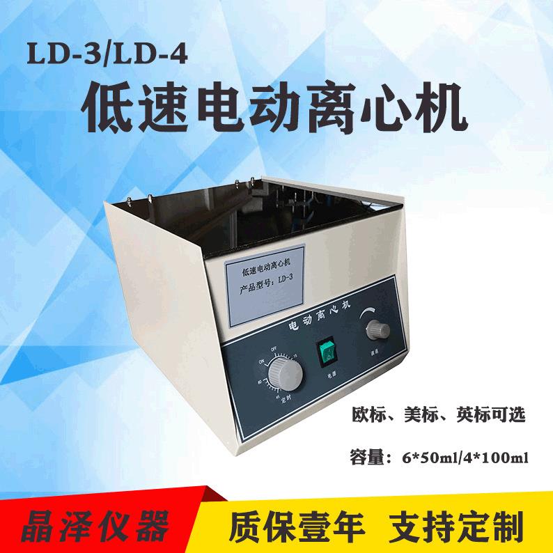 厂家直供LD-3电动离心机实验室大容量离心机台式低速离心机