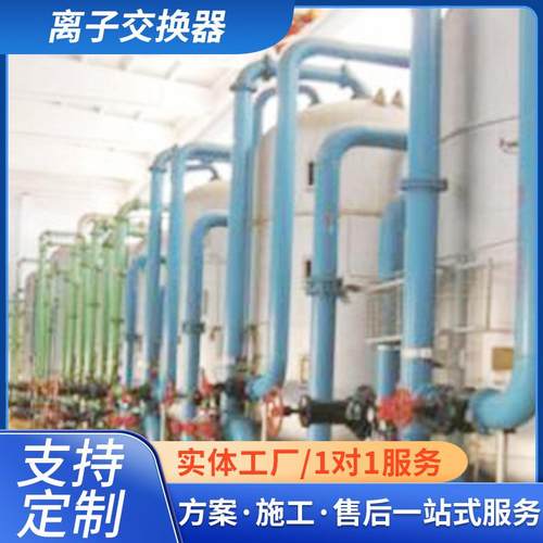 全自动离子交换器混合软化水处理设备逆流再生阴阳离子交换器