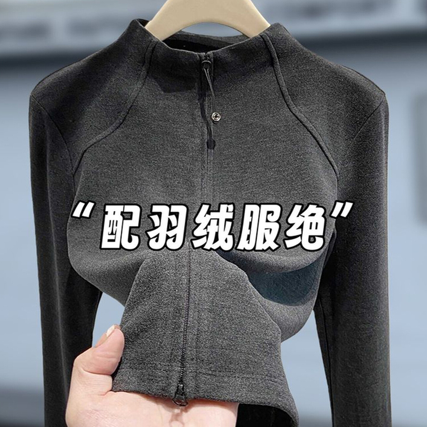 深灰色半高领德绒打底开衫女