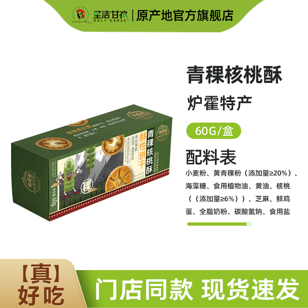 密奇奇青稞核桃酥60g四川甘孜特产休闲小零食核桃酥饼干独立包装